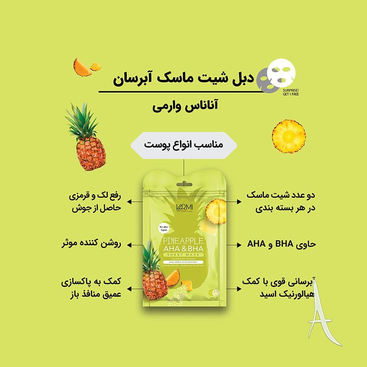 دبل شیت ماسک وارمی حاوی عصاره آناناس-2
